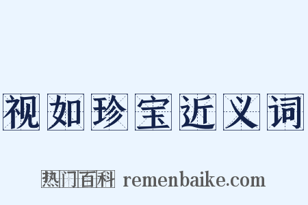 视如珍宝近义词是什么意思的图片